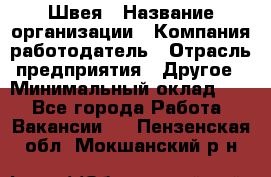 Швея › Название организации ­ Компания-работодатель › Отрасль предприятия ­ Другое › Минимальный оклад ­ 1 - Все города Работа » Вакансии   . Пензенская обл.,Мокшанский р-н